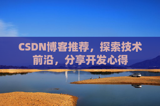 CSDN博客推荐,探索技术前沿,分享开发心得