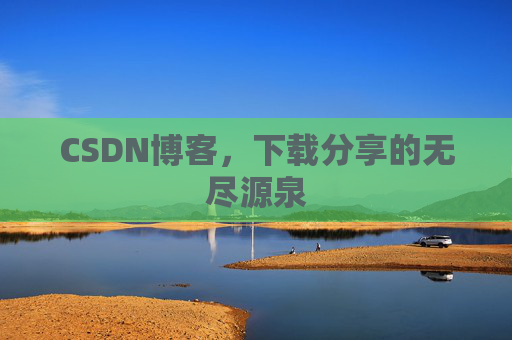 CSDN博客,下载分享的无尽源泉 CSDN博客,下载分享的无尽源泉